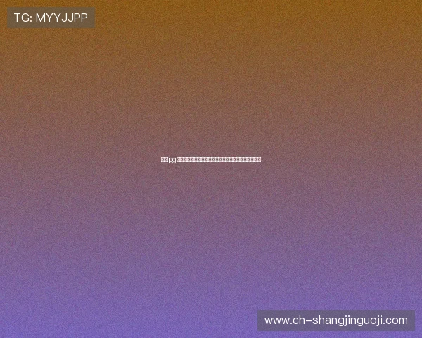 免费pg试玩网站的优势与注意事项详解让你玩得更尽兴更安心