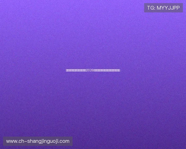 海星直播国际站助力球迷掌握2026世界杯最新新闻、赛程变动与赛事亮点