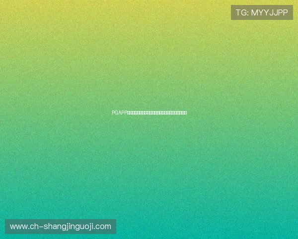 PGAPP平台入口带你直击世界杯现场报道与明星球员精彩瞬间 PGAPP平台入口带你直击世界杯现场报道与明星球员精彩瞬间