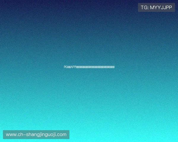 PG体育APP网页版登录入口全面解析助你轻松畅享世界杯精彩赛事体验 PG体育APP网页版登录入口全面解析助你轻松畅享世界杯精彩赛事体验